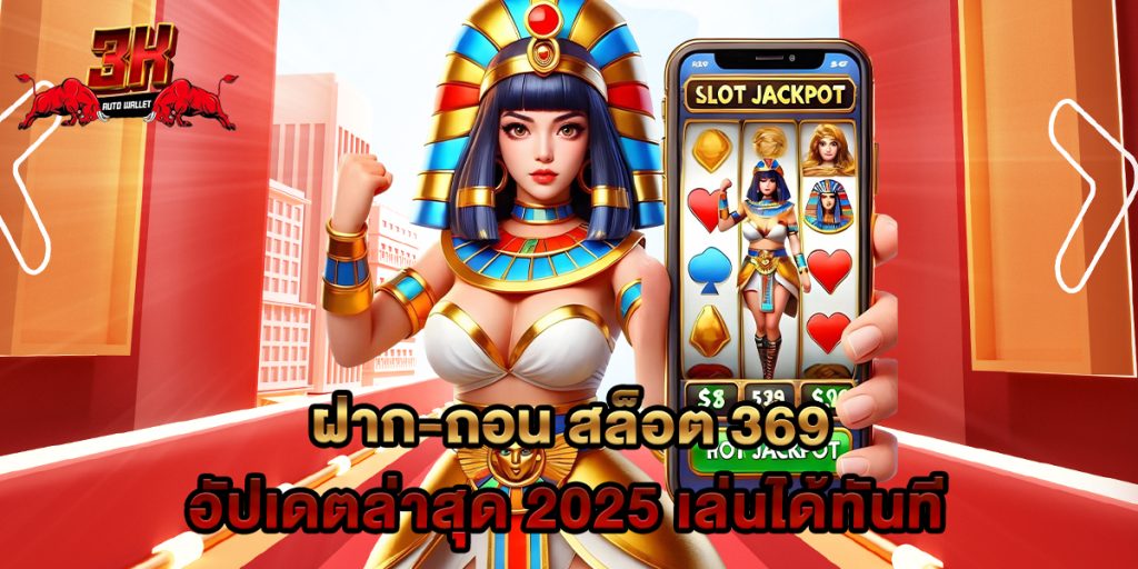 ฝาก-ถอน สล็อต 369 อัปเดตล่าสุด 2025 เล่นได้ทันที 1 ฝาก-ถอน สล็อต 369 อัปเดตล่าสุด 2025 เล่นได้ทันที