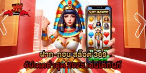 ฝาก-ถอน สล็อต 369 อัปเดตล่าสุด 2025 เล่นได้ทันที