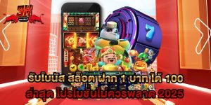 รับโบนัส สล็อต ฝาก 1 บาท ได้ 100 ล่าสุด โปรโมชั่นไม่ควรพลาด 2025