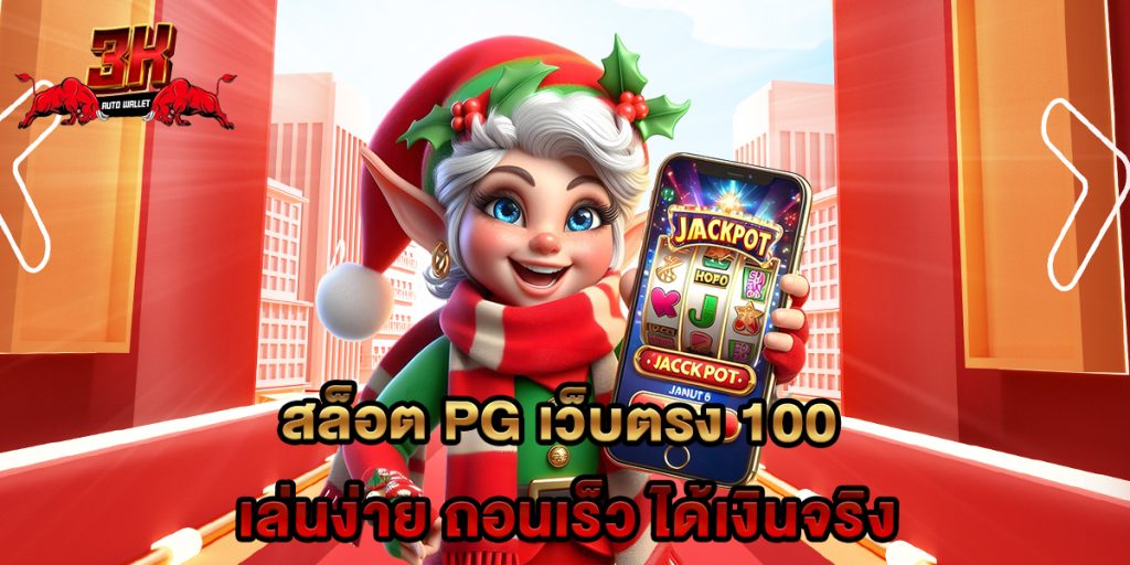 สล็อต pg เว็บตรง 100 เล่นง่าย ถอนเร็ว ได้เงินจริง
