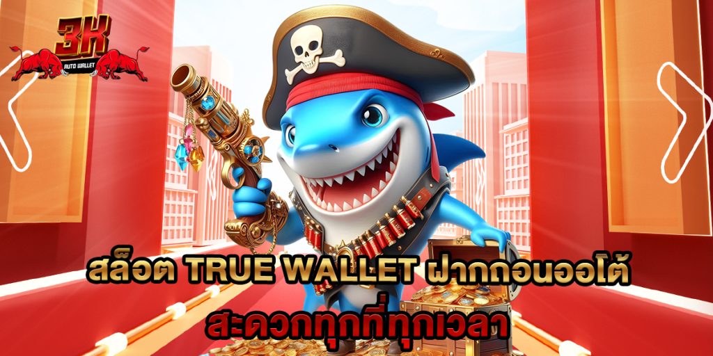 สล็อต true wallet ฝากถอนออโต้ สะดวกทุกที่ทุกเวลา