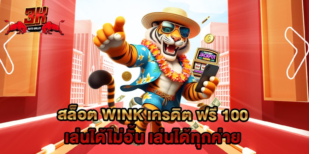 สล็อต wink เครดิต ฟรี 100 เล่นได้ไม่อั้น เล่นได้ทุกค่าย
