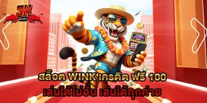 สล็อต wink เครดิต ฟรี 100 เล่นได้ไม่อั้น เล่นได้ทุกค่าย