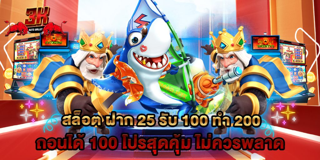 สล็อต ฝาก 25 รับ 100 ทํา 200 ถอนได้ 100 โปรสุดคุ้ม ไม่ควรพลาด 1 สล็อต ฝาก 25 รับ 100 ทํา 200 ถอนได้ 100 โปรสุดคุ้ม ไม่ควรพลาด