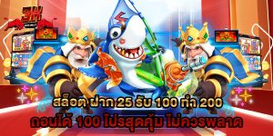 สล็อต ฝาก 25 รับ 100 ทํา 200 ถอนได้ 100 โปรสุดคุ้ม ไม่ควรพลาด