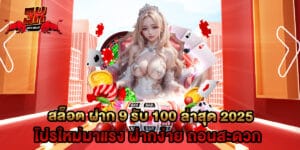 สล็อต ฝาก 9 รับ 100 ล่าสุด 2025 โปรใหม่มาแรง ฝากง่าย ถอนสะดวก