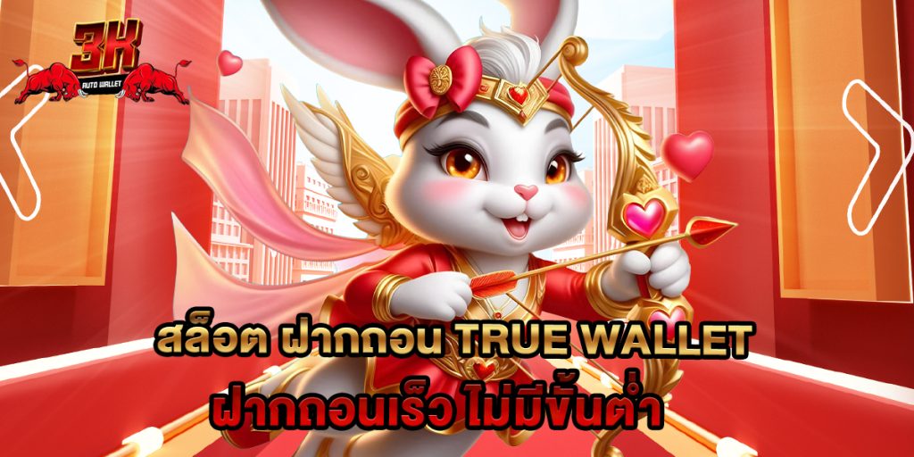 สล็อต ฝากถอน true wallet ฝากถอนเร็ว ไม่มีขั้นต่ำ