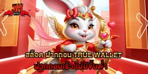 สล็อต ฝากถอน true wallet ฝากถอนเร็ว ไม่มีขั้นต่ำ