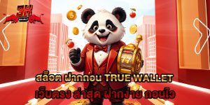 สล็อต ฝากถอน true wallet เว็บตรง ล่าสุด ฝากง่าย ถอนไว