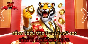 สล็อต ยืนยัน otp รับเครดิตฟรี 100 เล่นง่าย ถอนได้จริง 100%
