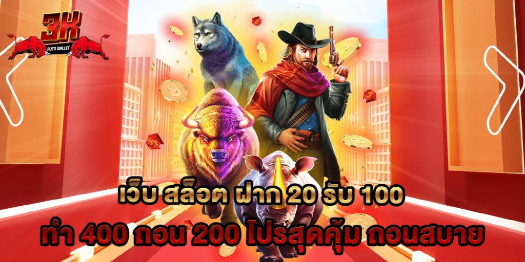 เว็บ สล็อต ฝาก 20 รับ 100 ทํา 400 ถอน 200 โปรสุดคุ้ม ถอนสบาย 1 เว็บ สล็อต ฝาก 20 รับ 100 ทํา 400 ถอน 200 โปรสุดคุ้ม ถอนสบาย
