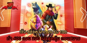 เว็บ สล็อต ฝาก 20 รับ 100 ทํา 400 ถอน 200 โปรสุดคุ้ม ถอนสบาย