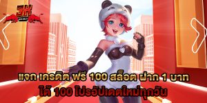 แจก เครดิต ฟรี 100 สล็อต ฝาก 1 บาท ได้ 100 โปรอัปเดตใหม่ทุกวัน