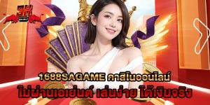 1688sagame คาสิโนออนไลน์ ไม่ผ่านเอเย่นต์ เล่นง่าย ได้เงินจริง
