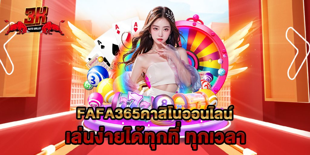 fafa365คาสิโนออนไลน์ เล่นง่ายได้ทุกที่ ทุกเวลา