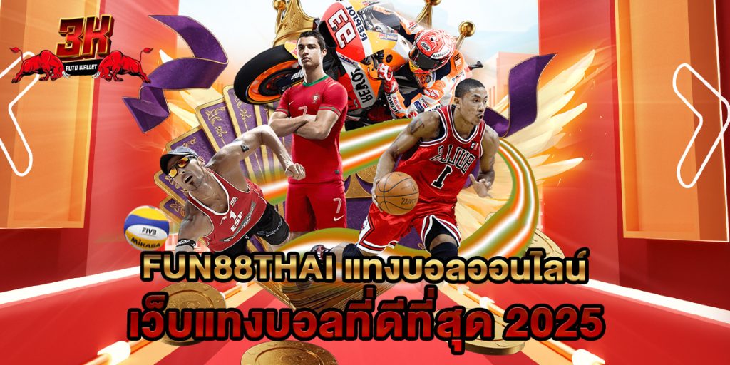 fun88thai แทงบอลออนไลน์ เว็บแทงบอลที่ดีที่สุด 2025