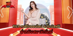 kc9 คาสิโนออนไลน์ รับโบนัสฟรี สำหรับสมาชิกใหม่
