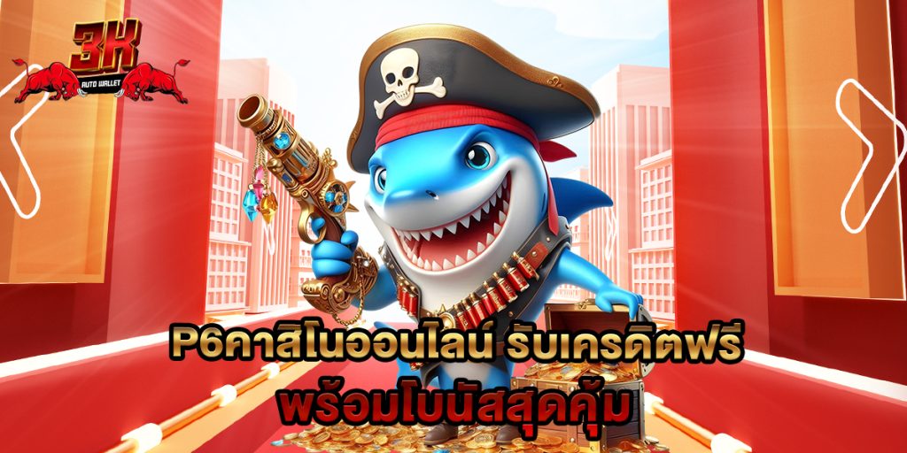 p6คาสิโนออนไลน์ รับเครดิตฟรี พร้อมโบนัสสุดคุ้ม 1 p6คาสิโนออนไลน์ รับเครดิตฟรี พร้อมโบนัสสุดคุ้ม