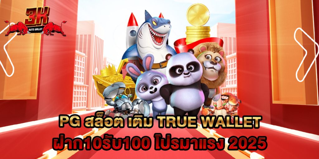 pg สล็อต เติม true wallet ฝาก10รับ100 โปรมาแรง 2025