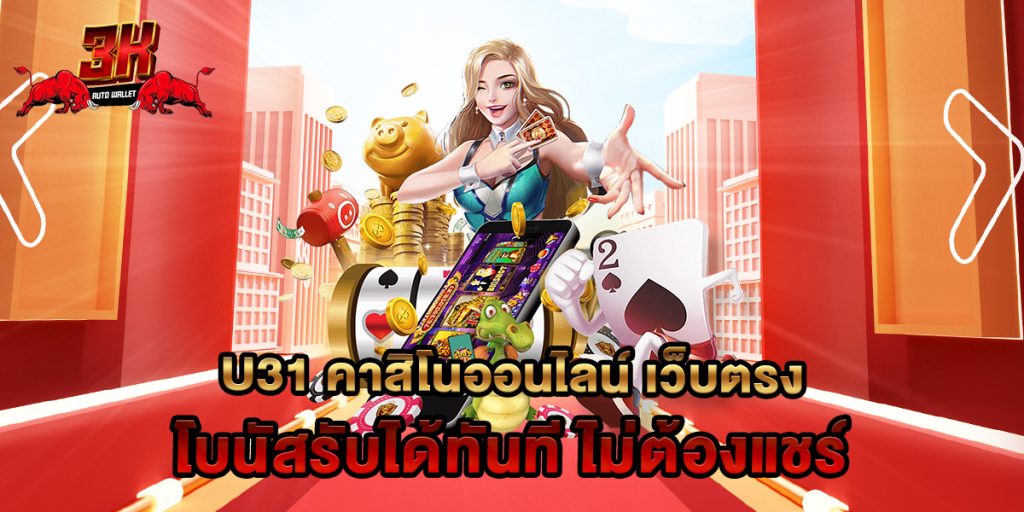 u31 คาสิโนออนไลน์ เว็บตรง โบนัสรับได้ทันที ไม่ต้องแชร์ 1 u31 คาสิโนออนไลน์ เว็บตรง โบนัสรับได้ทันที ไม่ต้องแชร์