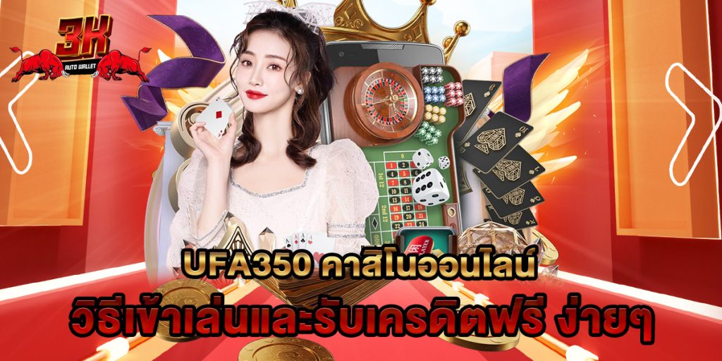 ufa350 คาสิโนออนไลน์ วิธีเข้าเล่นและรับเครดิตฟรี ง่ายๆ 1 ufa350 คาสิโนออนไลน์ วิธีเข้าเล่นและรับเครดิตฟรี ง่ายๆ