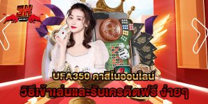 ufa350 คาสิโนออนไลน์ วิธีเข้าเล่นและรับเครดิตฟรี ง่ายๆ