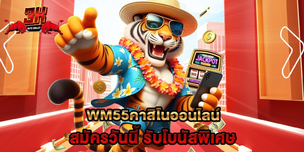 wm55คาสิโนออนไลน์ สมัครวันนี้ รับโบนัสพิเศษ