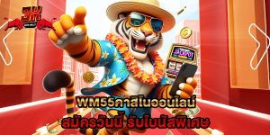 wm55คาสิโนออนไลน์ สมัครวันนี้ รับโบนัสพิเศษ
