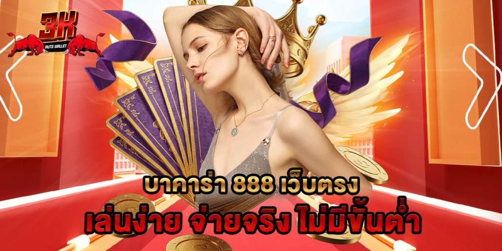 บาคาร่า 888 เว็บตรง เล่นง่าย จ่ายจริง ไม่มีขั้นต่ำ