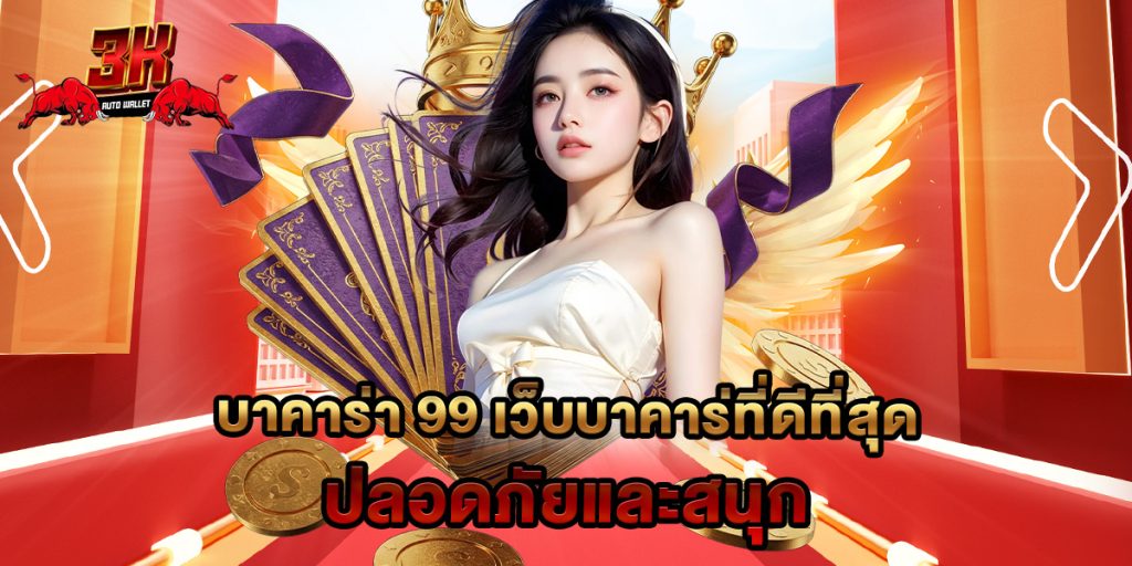 บาคาร่า 99 เว็บบาคาร่ที่ดีที่สุด ปลอดภัยและสนุก 1 บาคาร่า 99 เว็บบาคาร่ที่ดีที่สุด ปลอดภัยและสนุก