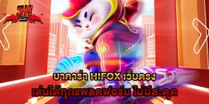บาคาร่า hifox เว็บตรง เล่นได้ทุกแพลตฟอร์ม ไม่มีสะดุด