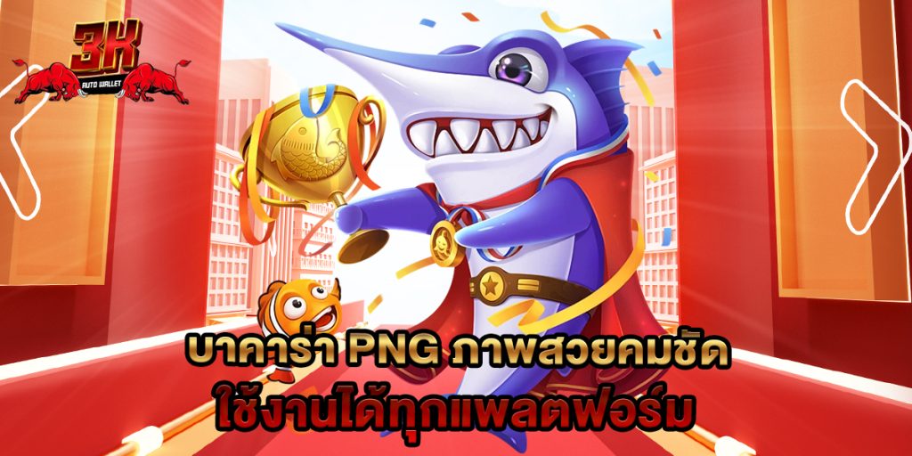 บาคาร่า png ภาพสวยคมชัด ใช้งานได้ทุกแพลตฟอร์ม 1 บาคาร่า png ภาพสวยคมชัด ใช้งานได้ทุกแพลตฟอร์ม