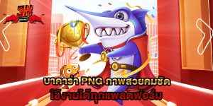 บาคาร่า png ภาพสวยคมชัด ใช้งานได้ทุกแพลตฟอร์ม
