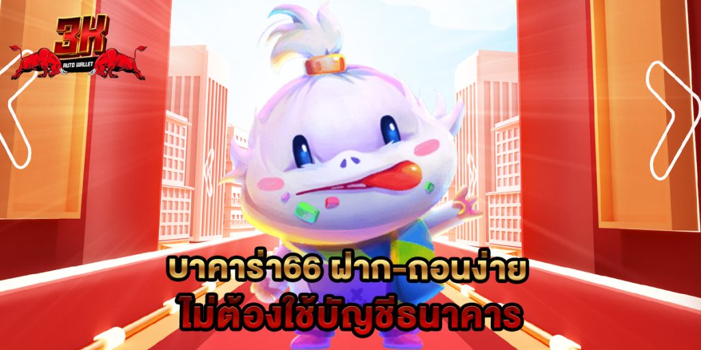 บาคาร่า66 ฝาก-ถอนง่าย ไม่ต้องใช้บัญชีธนาคาร 1 บาคาร่า66 ฝาก-ถอนง่าย ไม่ต้องใช้บัญชีธนาคาร