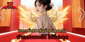 บาคาร่า88 เล่นง่ายปลอดภัย ฝากถอนออโต้ ไม่มีสะดุด