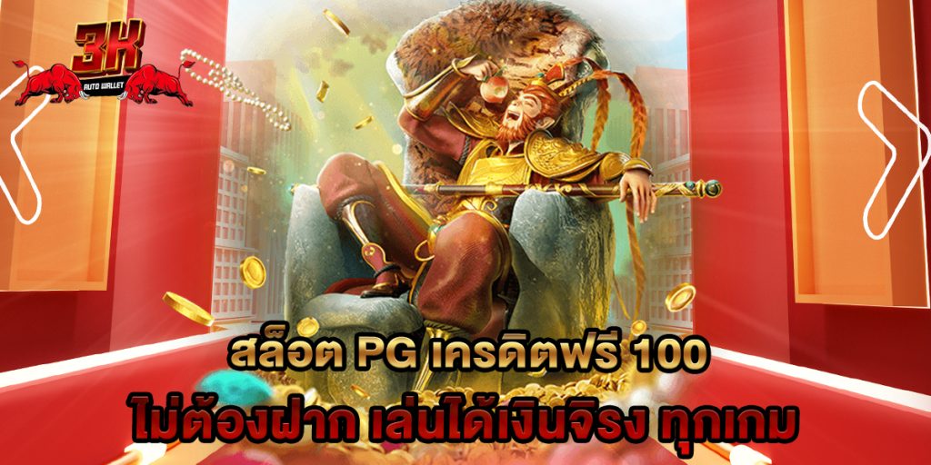 สล็อต pg เครดิตฟรี 100 ไม่ต้องฝาก เล่นได้เงินจิรง ทุกเกม 1 สล็อต pg เครดิตฟรี 100 ไม่ต้องฝาก เล่นได้เงินจิรง ทุกเกม