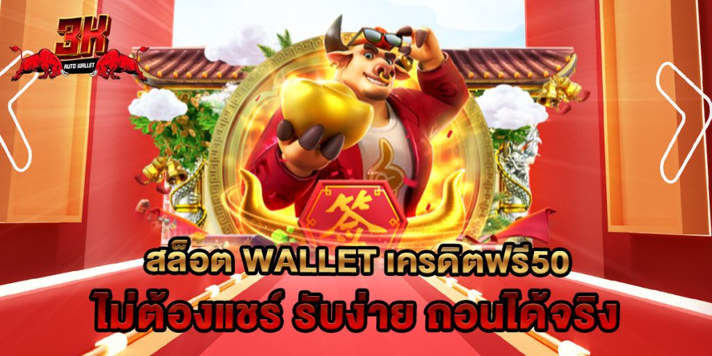 สล็อต wallet เครดิตฟรี50 ไม่ต้องแชร์ รับง่าย ถอนได้จริง 1 สล็อต wallet เครดิตฟรี50 ไม่ต้องแชร์ รับง่าย ถอนได้จริง