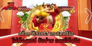 สล็อต wallet เครดิตฟรี50 ไม่ต้องแชร์ รับง่าย ถอนได้จริง
