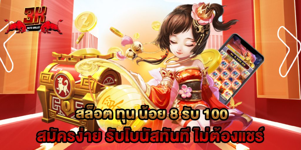สล็อต ทุน น้อย 8 รับ 100 สมัครง่าย รับโบนัสทันที ไม่ต้องแชร์ 1 สล็อต ทุน น้อย 8 รับ 100 สมัครง่าย รับโบนัสทันที ไม่ต้องแชร์