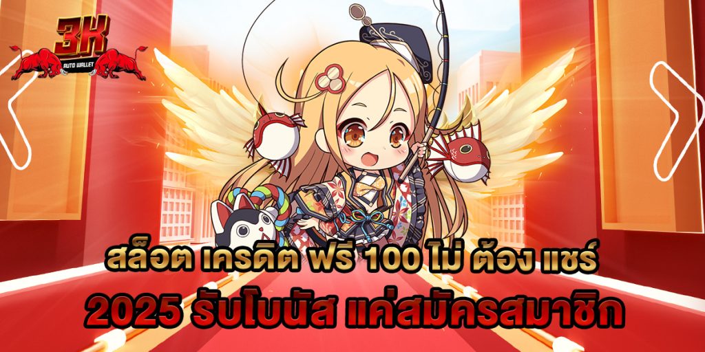 สล็อต เครดิต ฟรี 100 ไม่ ต้อง แชร์ 2025 รับโบนัส แค่สมัครสมาชิก