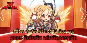 สล็อต เครดิต ฟรี 100 ไม่ ต้อง แชร์ 2025 รับโบนัส แค่สมัครสมาชิก