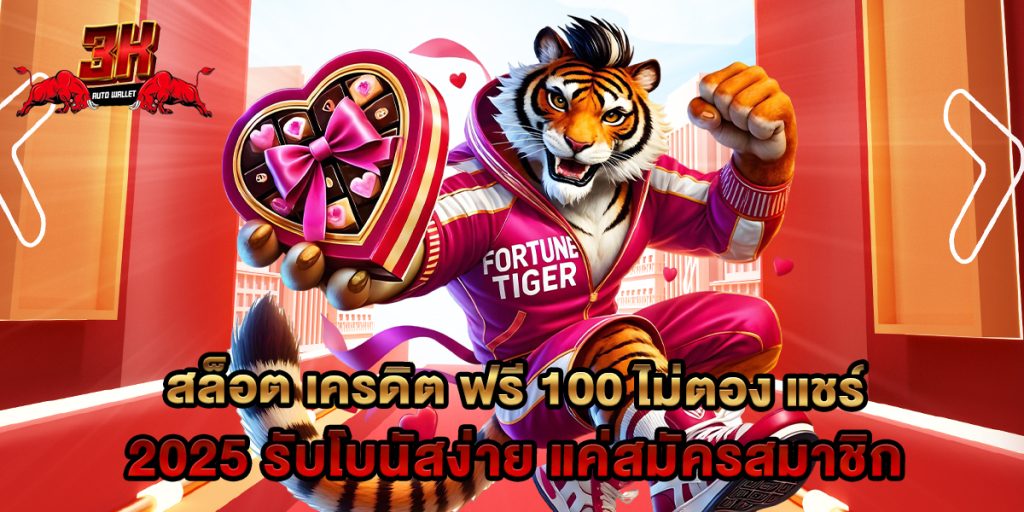 สล็อต เครดิต ฟรี 100 ไม่ตอง แชร์ 2025 รับโบนัสง่าย แค่สมัครสมาชิก