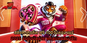 สล็อต เครดิต ฟรี 100 ไม่ตอง แชร์ 2025 รับโบนัสง่าย แค่สมัครสมาชิก