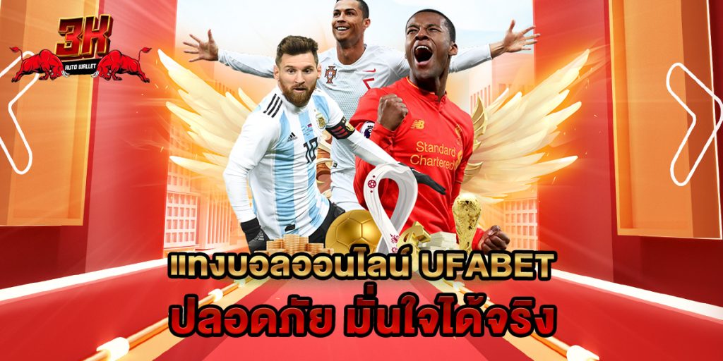 แทงบอลออนไลน์ ufabet ปลอดภัย มั่นใจได้จริง