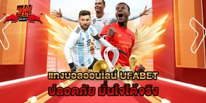 แทงบอลออนไลน์ ufabet ปลอดภัย มั่นใจได้จริง
