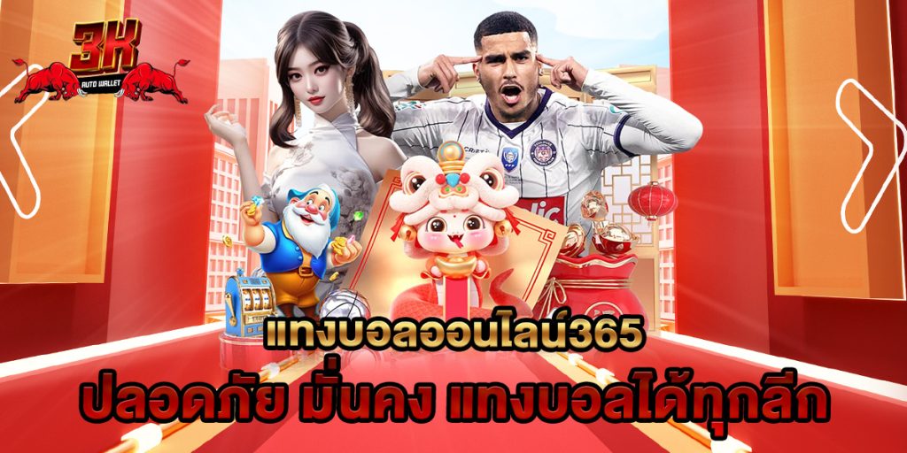 แทงบอลออนไลน์365 ปลอดภัย มั่นคง แทงบอลได้ทุกลีก