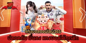 แทงบอลออนไลน์365 ปลอดภัย มั่นคง แทงบอลได้ทุกลีก