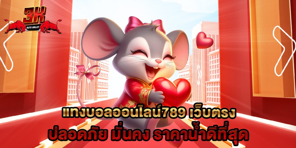 แทงบอลออนไลน์789 เว็บตรง ปลอดภัย มั่นคง ราคาน้ำดีที่สุด