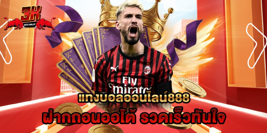 แทงบอลออนไลน์888 ฝากถอนออโต้ รวดเร็วทันใจ 1 แทงบอลออนไลน์888 ฝากถอนออโต้ รวดเร็วทันใจ