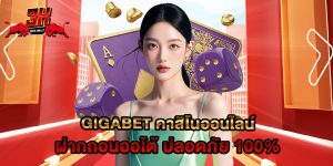 gigabet คาสิโนออนไลน์ ฝากถอนออโต้ ปลอดภัย 100%